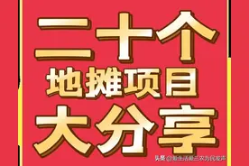 分享二十个地摊项目，总有一个适合你，想赚钱的别错过图片
