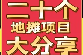 分享二十个地摊项目，总有一个适合你，想赚钱的别错过图片