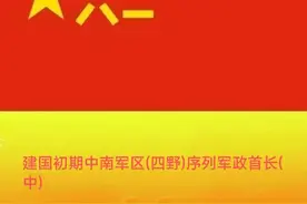 建国初期六大军区序列——中南军区（四野）中图片