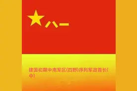 建国初期六大军区序列——中南军区（四野）中图片