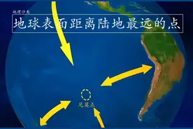 你知道地球表面距离陆地最远的地点，也就是“尼莫点”在哪里吗？图片
