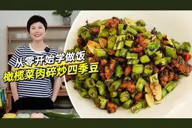 《从零开始学做饭》第37道菜「榄菜肉末炒四季豆」图片