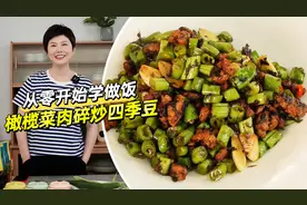 《从零开始学做饭》第37道菜「榄菜肉末炒四季豆」图片