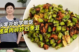 《从零开始学做饭》第37道菜「榄菜肉末炒四季豆」图片