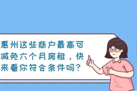惠州商户注意！最高可减免6个月房租！图片
