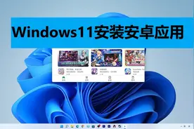 Windows 11系统安装Android子系统详细教程图片