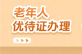 老年人优待证线上申领讲解来了！图片