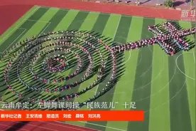 最炫课间操上新了！云南小学生左脚舞课间操好震撼图片