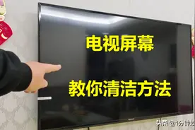 电视屏幕脏了别乱擦，教你清洁方法，擦得干净还不易落灰，真厉害图片