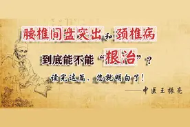 颈椎病和腰椎间盘突出到底能不能“根治”？中医告诉您肯定答案图片
