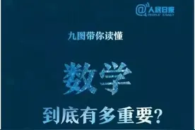 人民日报告诉你，数学才是工科之母！来看看国内4档14所数学强校图片
