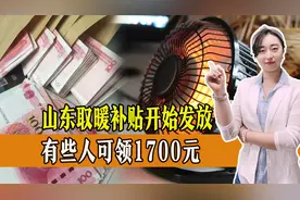 各地取暖补贴标准出炉，山东省开始发放，部分人可领1700元图片