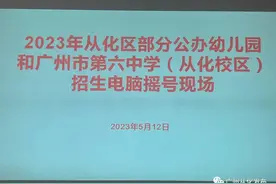 2023年从化区部分公办幼儿园和广州六中（从化校区）招生电脑摇号结果公布图片