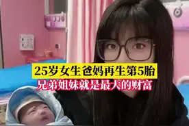 父母让25岁女儿第4次当姐姐图片