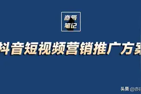 抖音短视频营销推广方案【拿来即用】图片