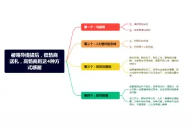 被领导提拔后，低情商送礼，高情商用这4种方式感谢图片