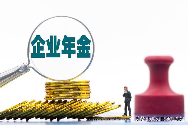 年金是什么意思？企业年金与职业年金又有什么区别？