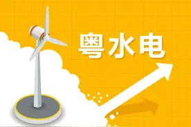 粤水电订单饱满再中标40亿风电项目 重组落定工程业务崛起助首季业绩双增图片