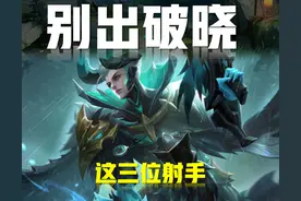 王者荣耀：玩射手一定要出破晓吗？未必！这三位射手根本没必要出图片