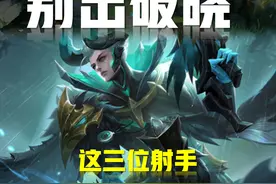 王者荣耀：玩射手一定要出破晓吗？未必！这三位射手根本没必要出图片