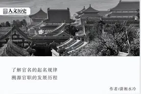 想一眼看懂古代官名的职责，注意这几个关键字图片