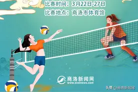 十五运女子排球资格赛即将打响，商洛赛区看点有哪些？图片