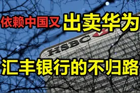 吸清朝的血，借香港腾飞，又为何出卖华为，走上一条不归路？图片