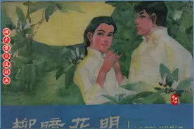 瀚大黎众｜岭南版小说一代风流第三卷连环画《柳暗花明》邹莉绘画图片
