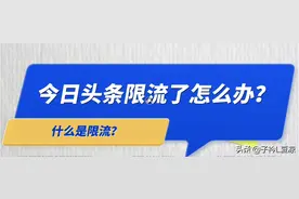 今日头条里什么是限流？原因有哪些？怎么解决限流问题？图片