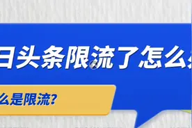 今日头条里什么是限流？原因有哪些？怎么解决限流问题？图片