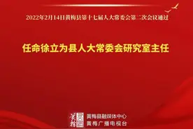 黄梅县人大常委会通过一批人事任命，县监察委员会委员名单出炉！图片