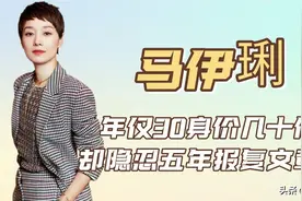 "精明富婆"马伊琍：逼退姚笛报复文章，离婚后身价上亿成最大赢家图片
