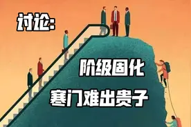 阶级固化已是世界性难题，伤害到底有多大？图片