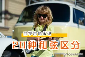 竟然这么简单！学吉他一篇文章搞懂20种和弦！值得收藏反复看图片