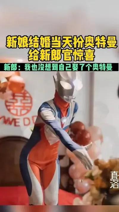 甜度报表！接亲当日新娘装扮成奥特曼？新娘：他特别喜欢奥特曼！