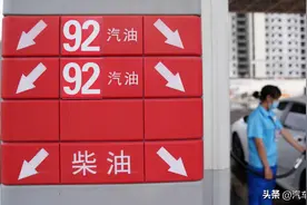 油价调整消息：成品油年内第8次下调，11月21日92、95号汽油调价图片