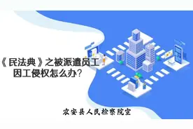 《民法典》之被派遣员工因工侵权怎么办？图片