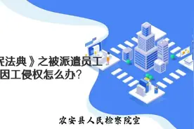 《民法典》之被派遣员工因工侵权怎么办？图片