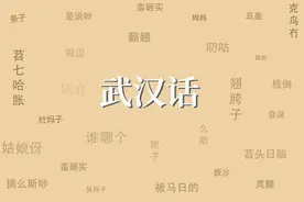 武汉传统文化之民俗文化地方方言图片