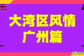 广州奇葩地名小掌故：钟落潭 九佛 竹料图片
