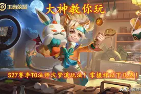 大神教你玩｜S27赛季T0法师沈梦溪玩法！掌握好以下几点图片