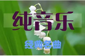 「美音-16」笛子十大名曲《牧笛》加长版，悠扬动听，舒心养神图片