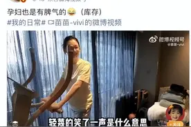郑恺，你知道一个孕妇能有多暴躁吗？图片