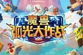 《魔兽世界》手游正式发布！网友：笑死图片
