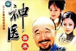 三刷《神医喜来乐》:王太医至死都不明白他与喜来乐的差距图片