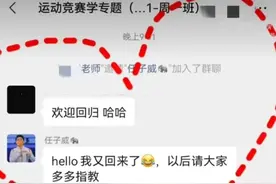 “我又回来了”，任子威加回班级群！后续画风很欢乐图片