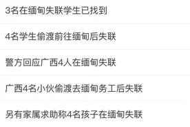 “割腰子”、戴手铐？逃离缅北，这段经历冲上热搜→图片