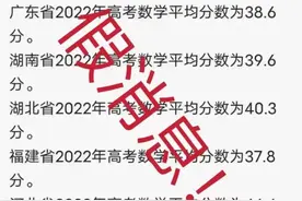 福建辟谣“高考数学平均分为37.8分”，此前多地辟谣平均分图片