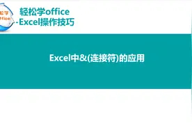 Excel中&(连接符)的应用图片