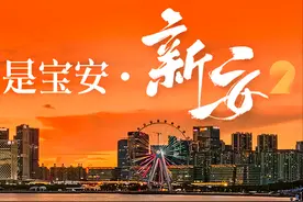 不 愧 是 宝 安 ｜ 新 安 ！图片